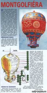 Бумажная модель Монгольфьера Модель Монгольфьера из бумаги/картона