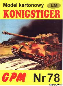 Модель тяжелого танка PzKpfw VI Konigstiger из бумаги/картона